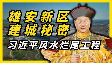 习近平 风水